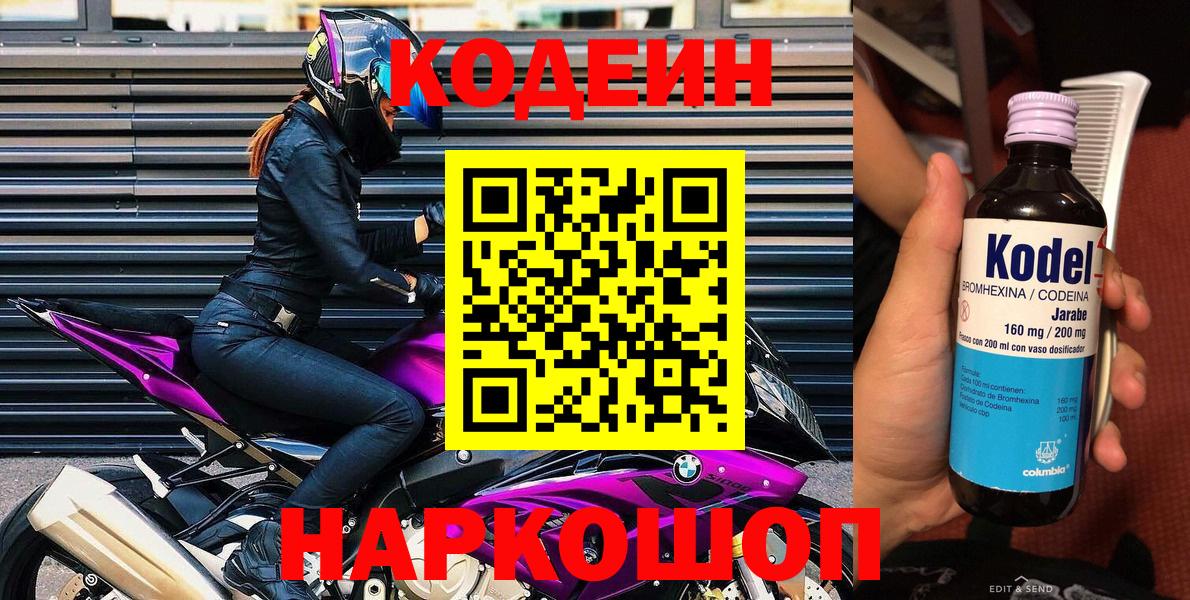 Череповец  Codein Purple Drank  Кодеин Purple Drank  Вход с VPN 