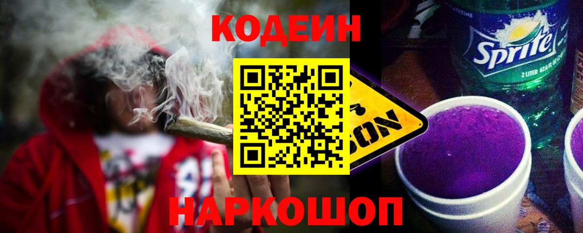 Кодеиновый сироп Lean Purple Drank Череповец